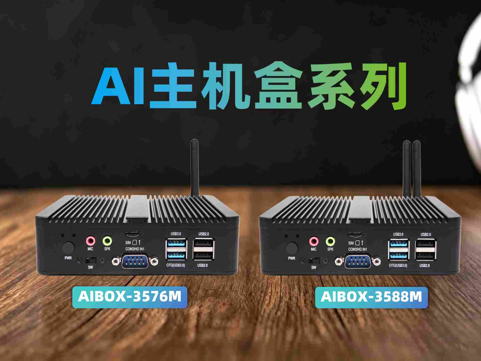 RK3588 vs RK3576 AI主机盒全方面对比：视美泰AIBOX-358