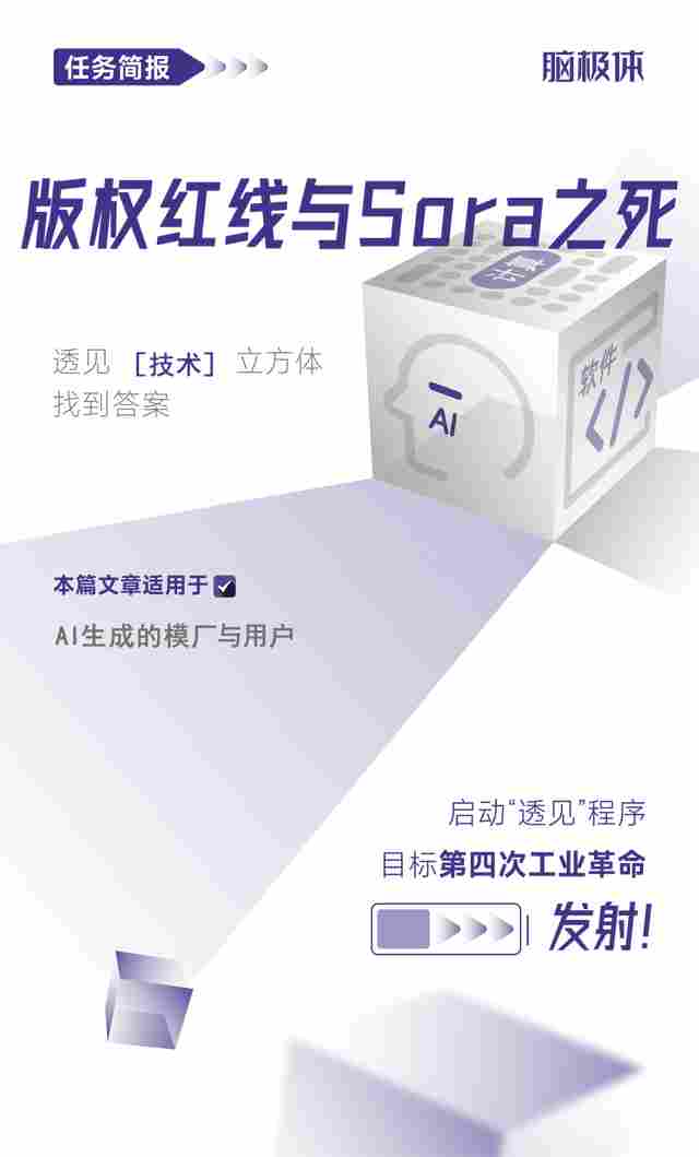 版权红线与Sora之死