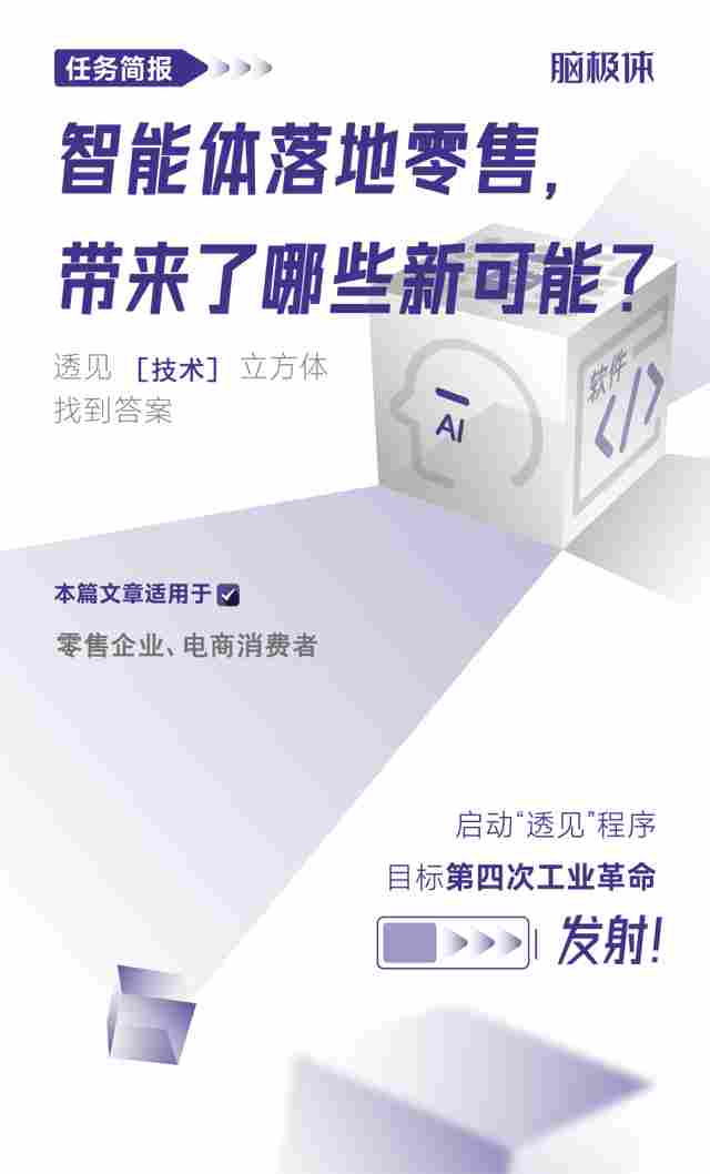 智能体落地零售，带来了哪些新可能?