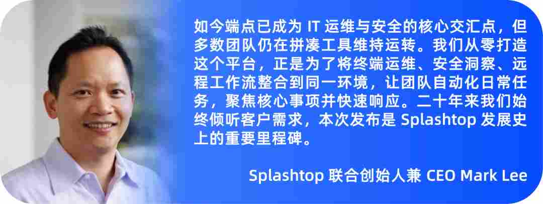 20年磨一剑,Splashtop 发布统一 IT 运维平台,终结运维工具混战时代(图3) ba58ff00-4217-11f1-ab55-92fbcf53809c.png